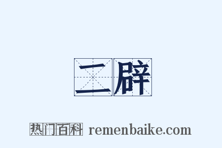 二辟是什么意思的图片